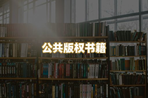 公共版权书籍