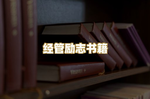经管励志书籍